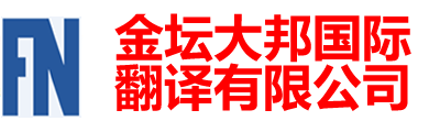 金壇大邦國際翻譯有限公司-金壇翻譯|金壇翻譯公司|金壇外語翻譯150-6260-7136|金壇英語翻譯|金壇翻譯招聘|